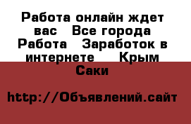 Работа онлайн ждет вас - Все города Работа » Заработок в интернете   . Крым,Саки